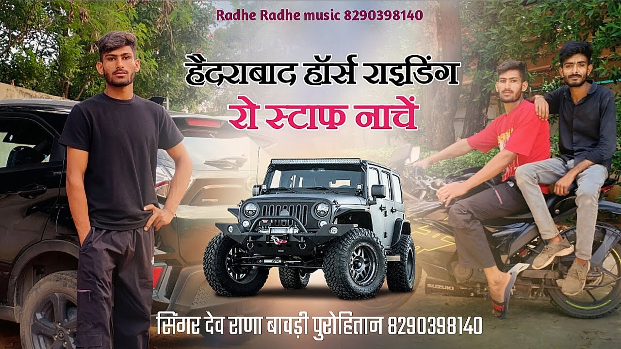 हैदराबाद हॉर्स राइडिंग रो स्टाफ नाचें //सिंगर देव राणा बावड़ी पुरोहितान 