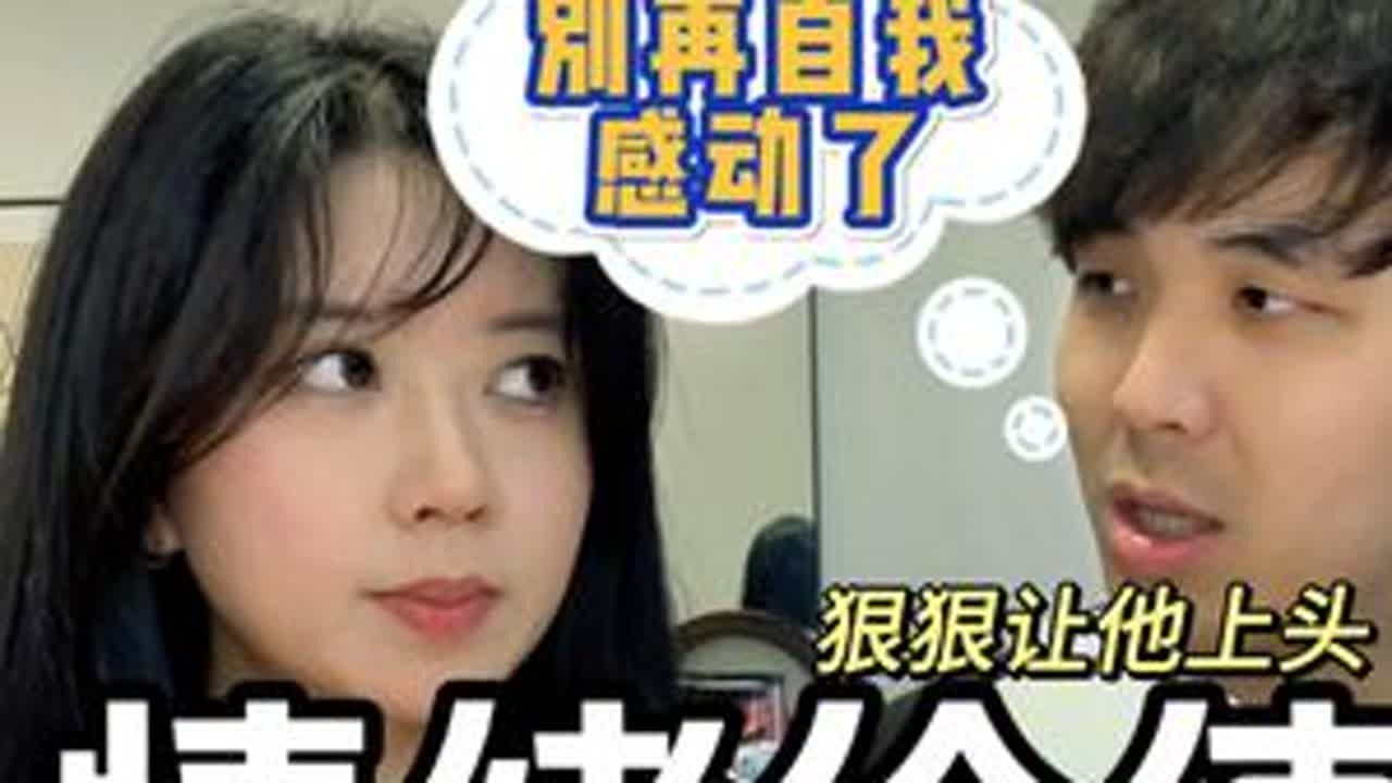🔥男友需要的情绪价值❓🤔你真的懂他吗❓ 如何给男友提供#情绪价值 ？😵Cici直呼好难哦，男生真的好难懂...🙋想问问你们的男友，看看Eddie说的对不对🤔 #女生必看 #男性视角 #...