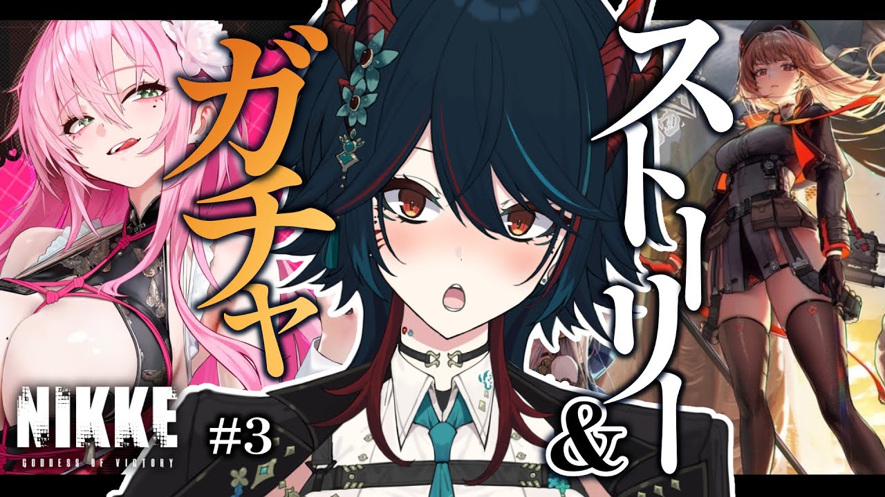 【 NIKKE 】#3 完全初見でガチャ&ストーリー❕チャプター4の続きを見ていきます👀❣【 椒エレメ/#個人vtuber  /勝利の女神:NIKKE】