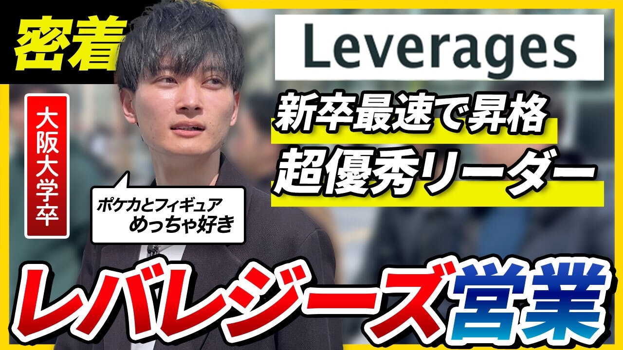【1日密着】レバレジーズの超優秀イケメンリーダーは仕事も顔も完璧すぎた。人材業界のリアルな働き方とは？