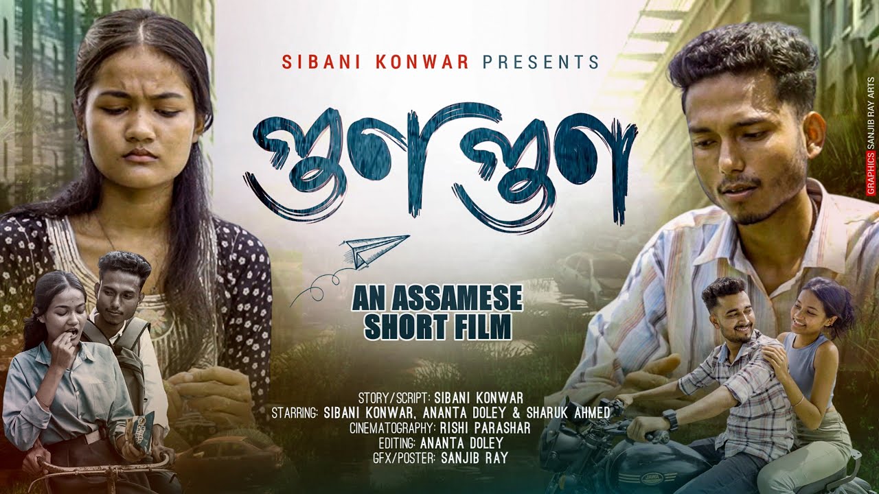 গুণ গুণ ~Gun Gun || Sibani konwar || Assamese new short film || love story ||#shortfilm