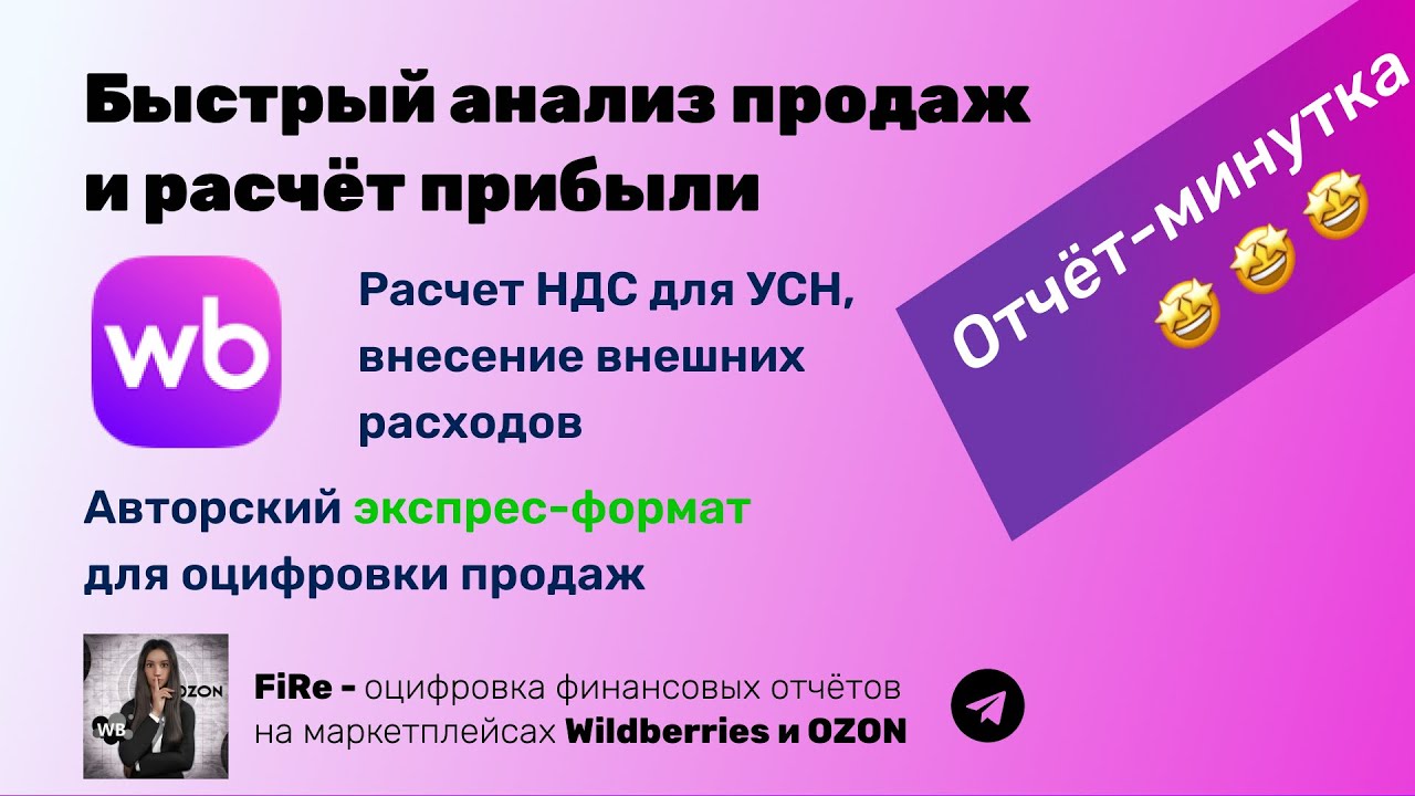 Как посчитать прибыль на ВБ с НДС - оцифровка продаж (отчёт-минутка)