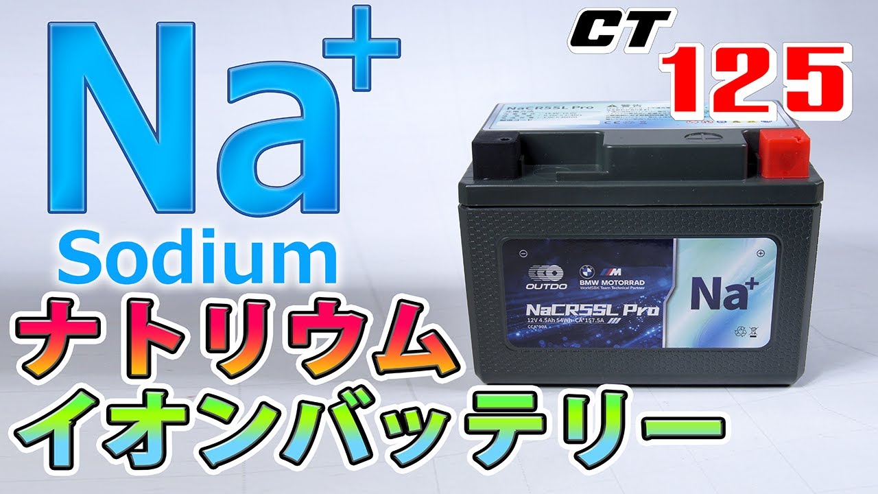 ナトリウムイオンバッテリー（YTZ5S互換）を買ってみた
