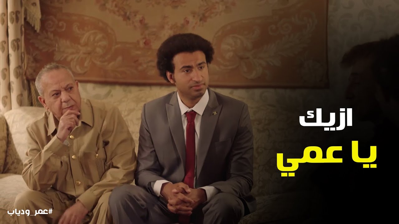 شوف عمر عمل ايه لما راح اتقدم #عمر_ودياب