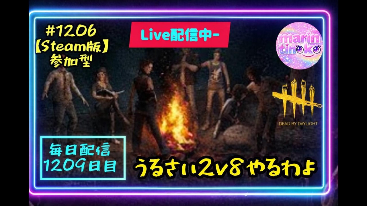 【 DBD 参加型  】#1206  毎日配信1209日目  2v8楽しい　 初見さん常連さん大歓迎　へっぽこサバイバー成長日記  #DeadbyDaylight #生配信 #dbd #参加型