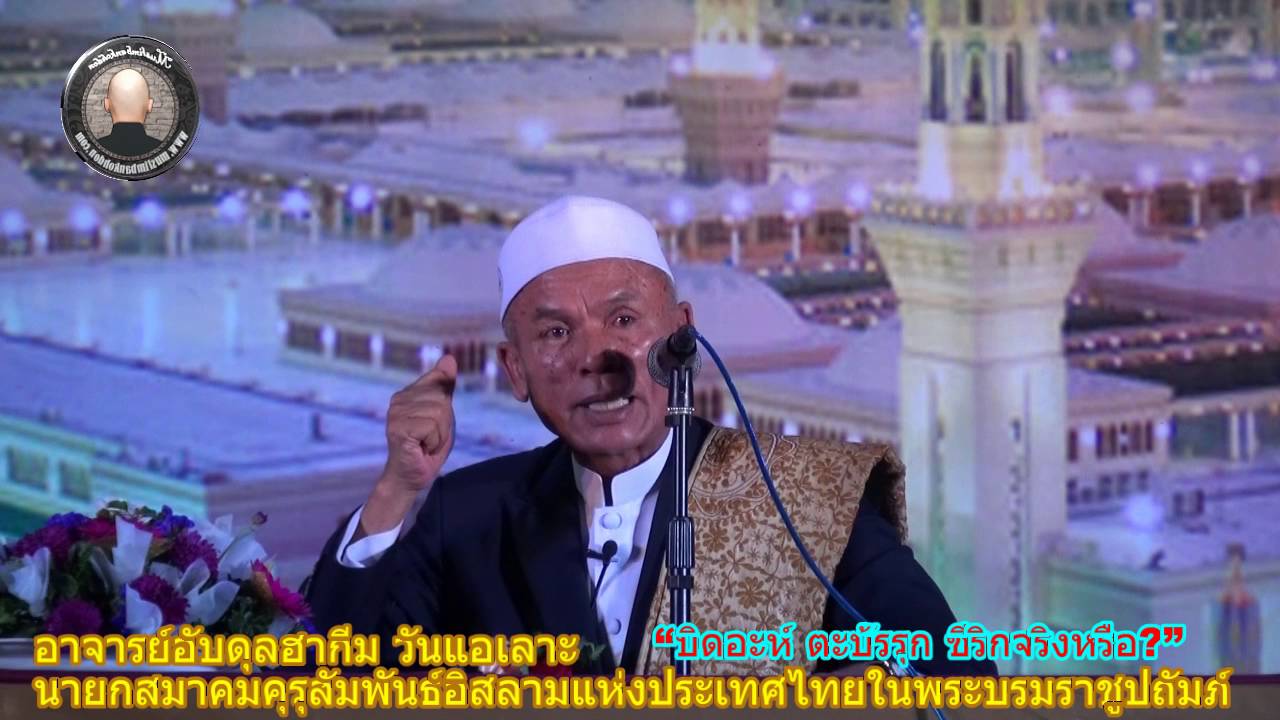 อาจารย์อับดุลฮากีม วันแอเลาะ “บิดอะห์ ตะบั้รรุก ชีริกจริงหรือ”