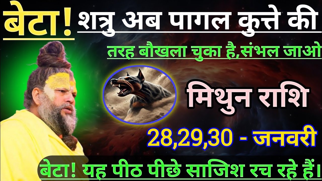 मिथुन राशि बेटा अब शत्रु पागल कुत्ते की तरह बौखला चुका है/mithun rashi,gemini ♊♊♊