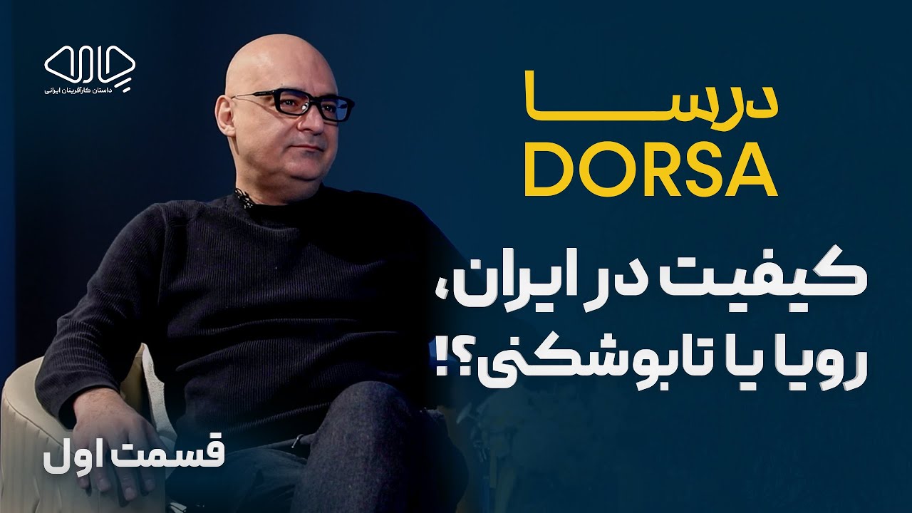 کیفیت در ایران، رویا یا تابوشکنی!؟  گفت‌وگو با شاهین فاطمی، هم‌بنیان‌گذار برند چرم درسا.