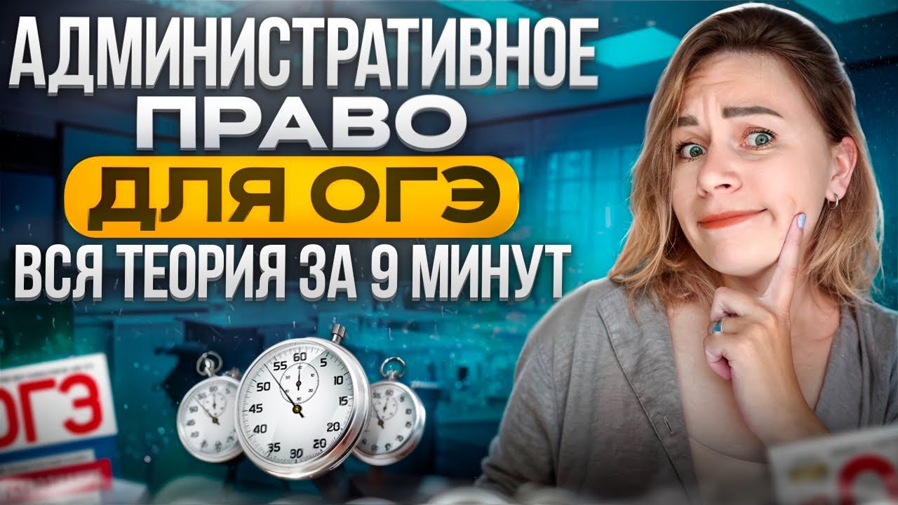 Административное право ЗА 9 МИНУТ