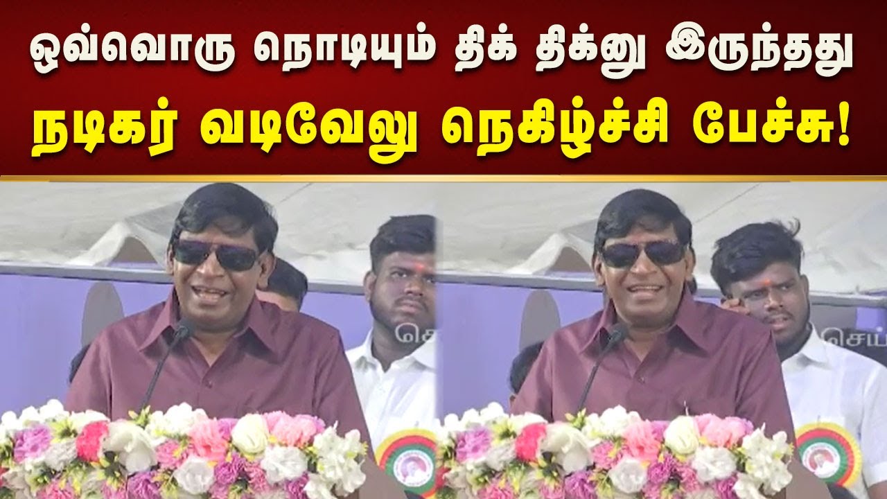 இந்த பெண் பிள்ளைகளை பெற்றபெற்றோர்களுக்கு தான் பாராட்டுகள் - நடிகர் வடிவேலு!