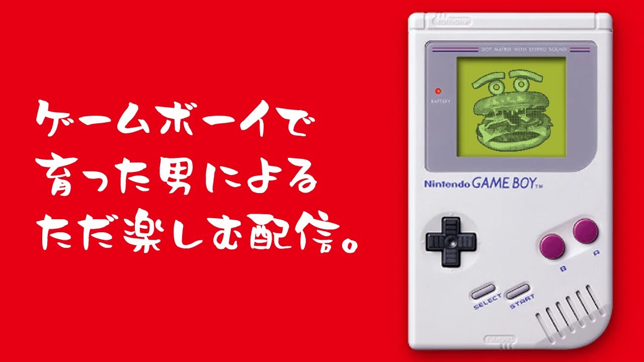 堂々とポケモン赤を愉しむ哲也