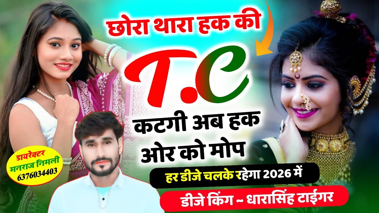 Song(2633)Dara Singh Tiger New Song 2026 🔥 [छोरा थारा हक की T.C कटगी] 🔥 सुपरहिट मीणावाटी गीत🎵