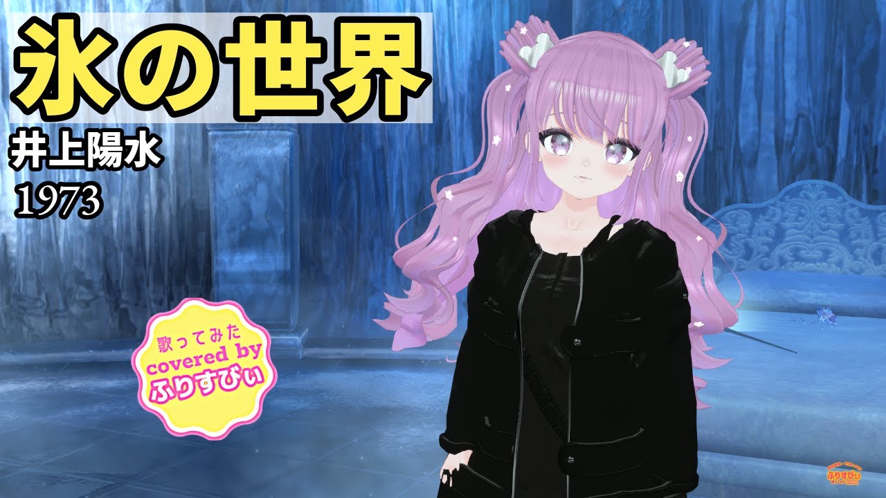 【歌ってみた】氷の世界 / 井上陽水（1973）（covered by ふりすびぃ） ＃Vtuber #昭和歌謡