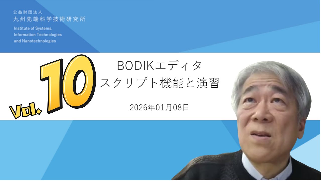 【第10回】BODIKエディタ新機能！スクリプト紹介
