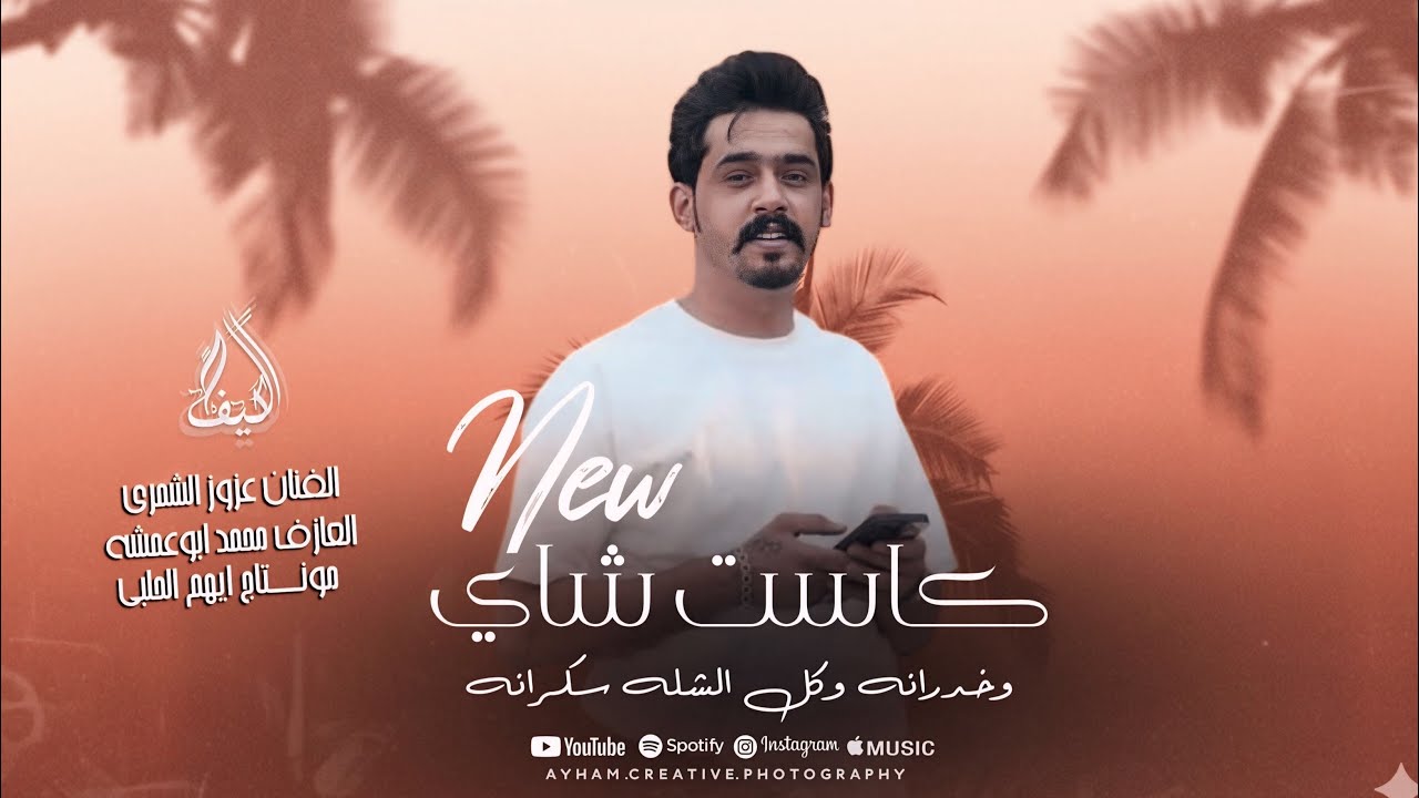 عزوز الشمري  || دبكات جولاقي  - كاست شاي وخدرانه وكل الشله سكرانه -  مطلوبه اكثر شي . ترند تيك توك 