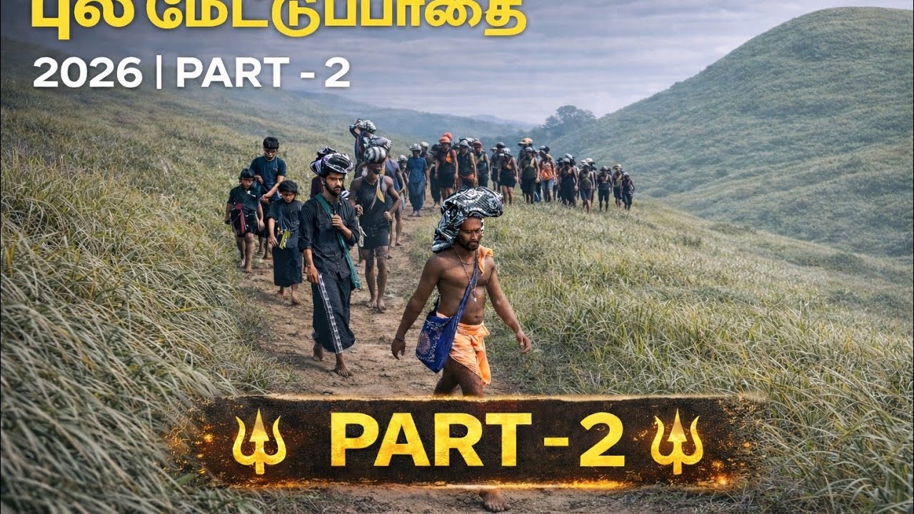  சபரிமலை புல் மேட்டுப்பாதை 2026 சாமியேசரணம் ஐயப்பா pulmedu to sabarimalai temple samy saranam part:2