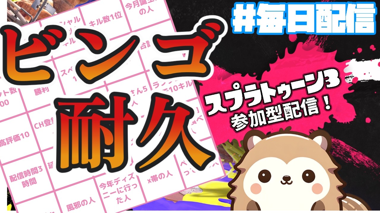 【スプラトゥーン３】ビンゴ耐久型&参加型！【毎日配信系Vtuber】