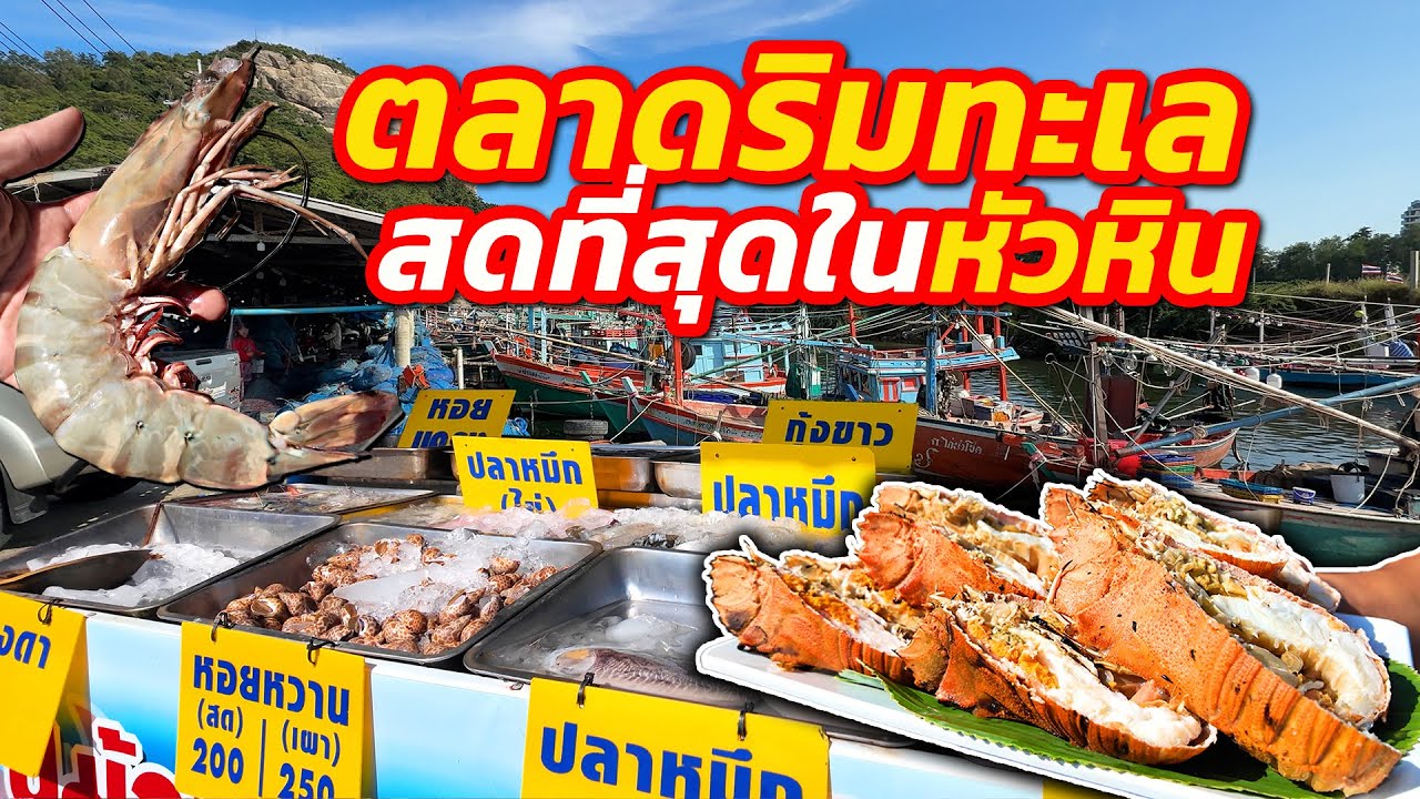 ตลาดอาหารทะเลสดๆจากจากเรือ  ริมทะเลหัวหิน ถูกหรือแพง?? @Fin A Dii Channel