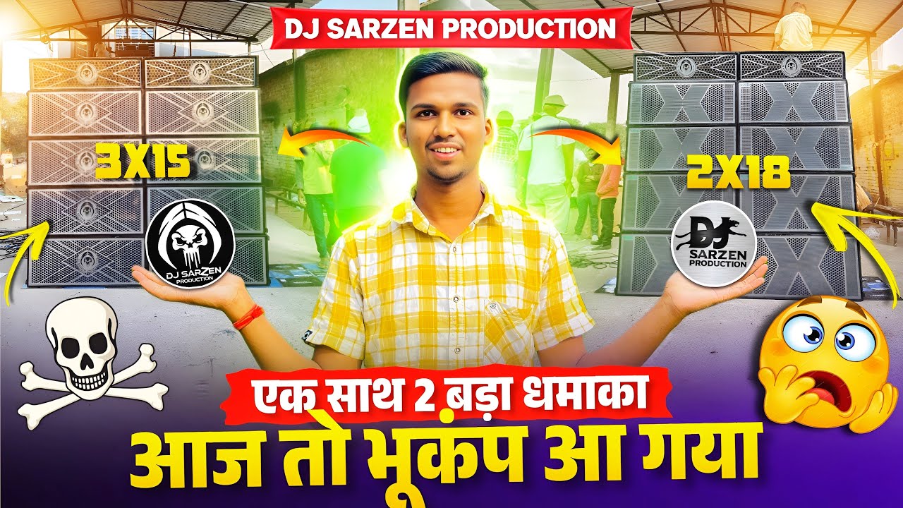 आज Dj Sarzen Production में हुआ एक साथ 2 ताबड़ तोड़ Testing 🔥 इसको बोलते है Bass Pressure 🥵
