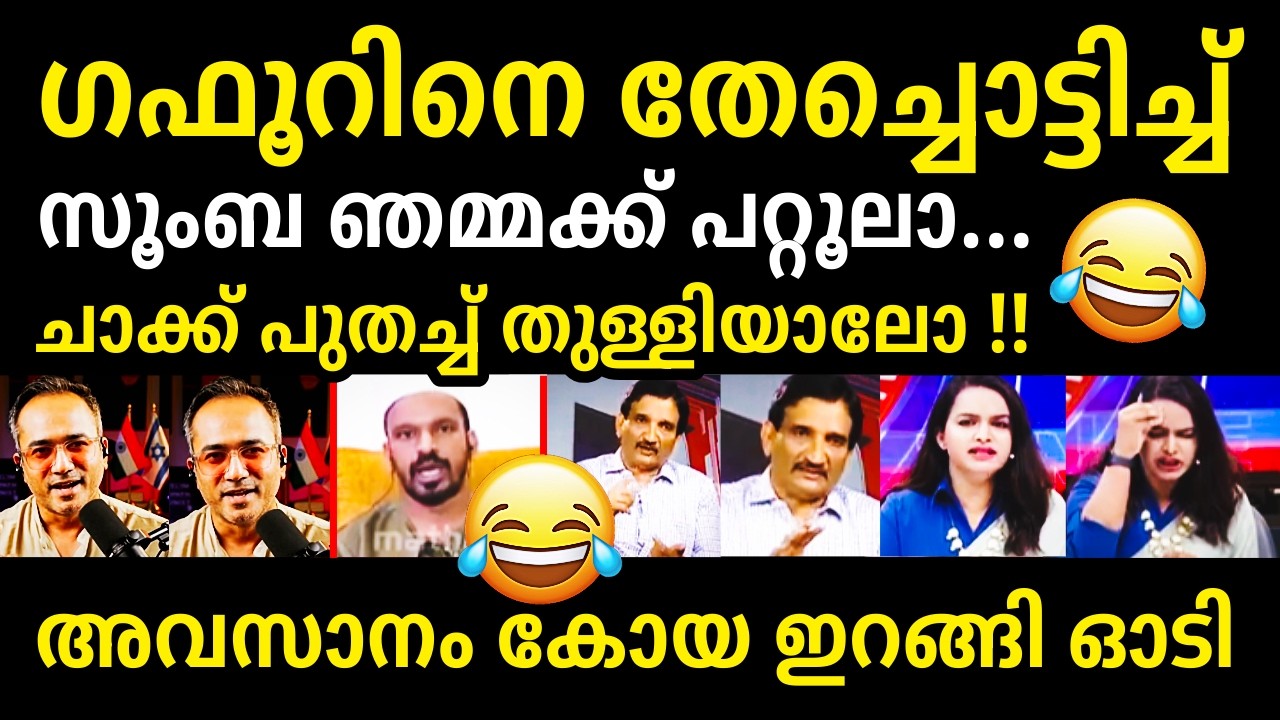ആരിഫ് കത്തിക്കയറി🔥🔥😂👌Arif Hussain❌Fazal Gafoor Debate Troll
