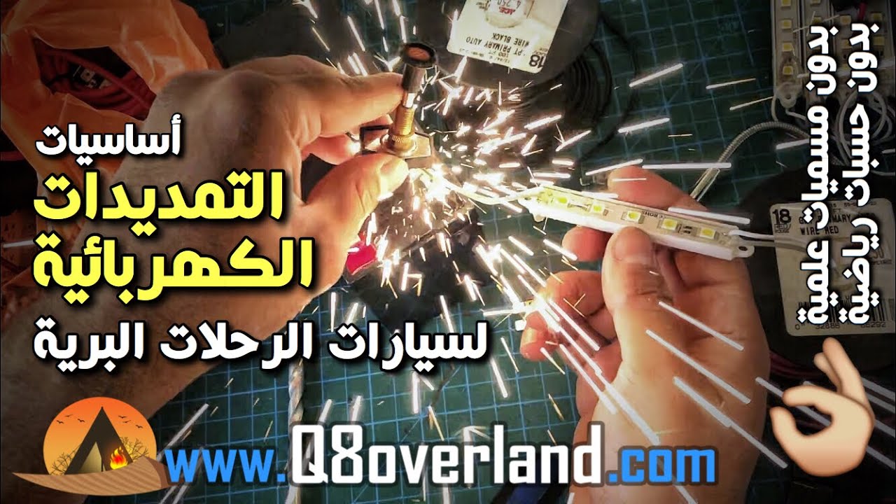 تعلم التمديدات الكهربائية للسيارات البرية بكل سهولة و بساطة