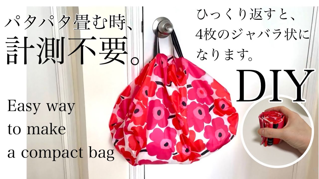 一瞬で折りたためるエコバッグ　ひっくり返すと蛇腹折りになる　how to make a foldable shopping bag / compact bag//easy pattern//diy