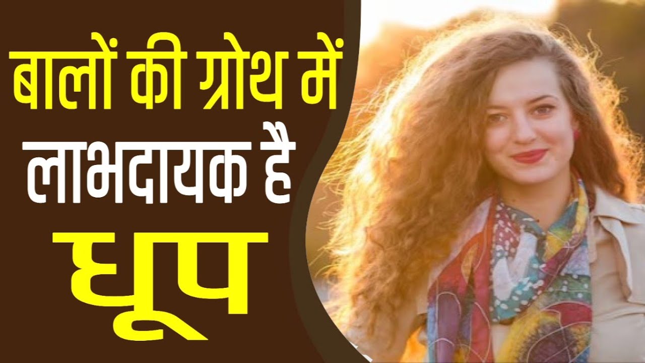 बालों की ग्रोथ में लाभदायक है धूप! Benefits of Sunlight for Hair Growth!
