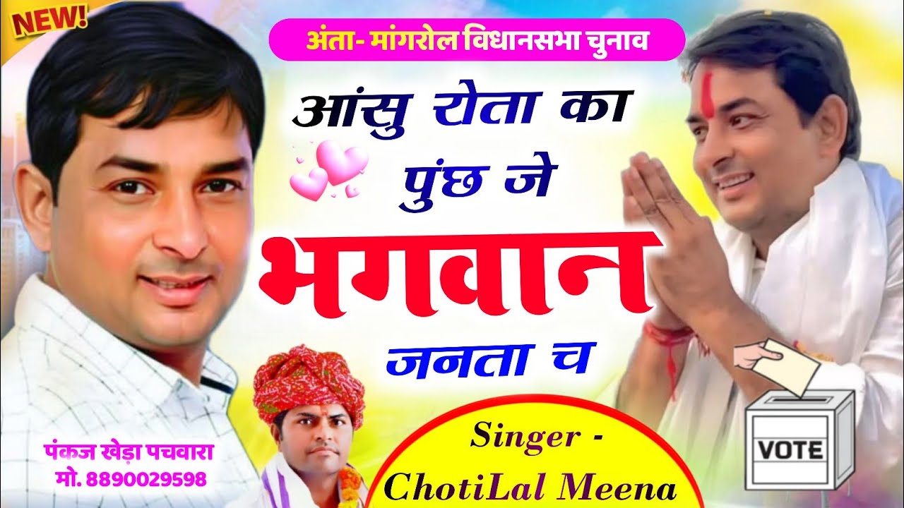 अंता-मांगरोल विधानसभा चुनाव !! Naresh Meena Geet !! आंसू रोतख का पुंछ जे भगवान जनता च 