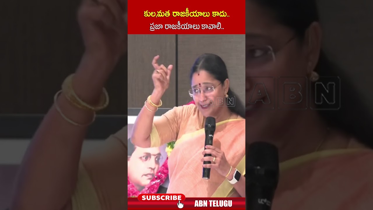 కుల,మత రాజకీయాలు కాదు   ప్రజా రాజకీయాలు కావాలి  #TDPJyothsna #TDP #ABN