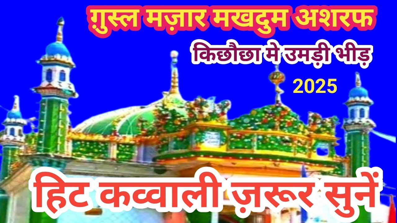 Gusl Mazaar Makhdoom Ashrag 2025  |  Kawwali Dargah Kichhauchha #new #newvideo #mela #videos #liv