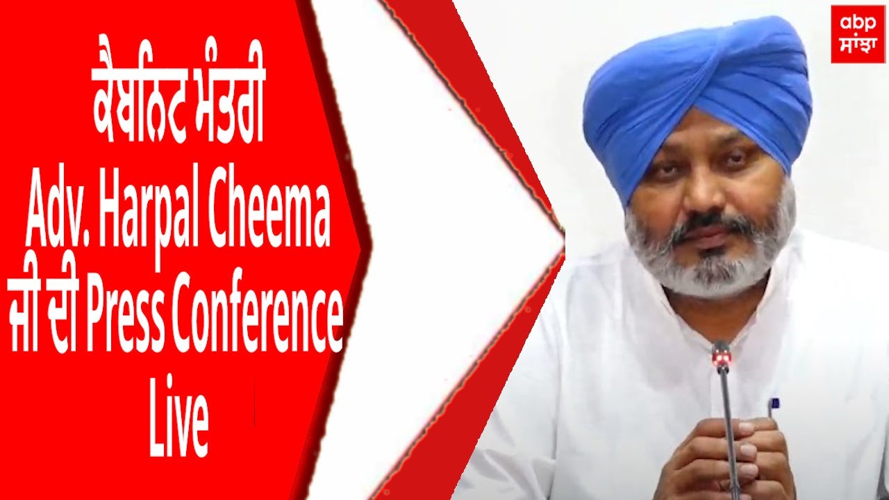 ਕੈਬਨਿਟ ਮੰਤਰੀ Adv. Harpal Cheema ਜੀ ਦੀ Press Conference | Live