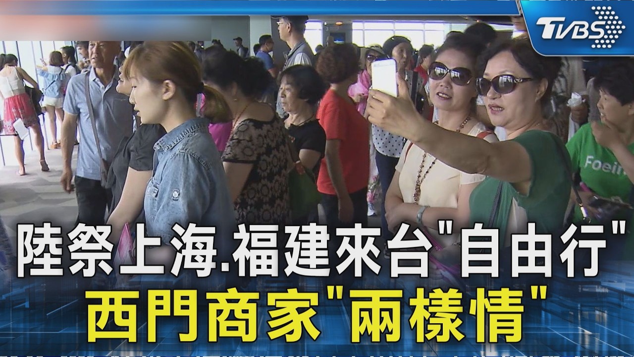 陸祭上海.福建來台「自由行」西門商家「兩樣情」｜TVBS新聞 @TVBSNEWS02