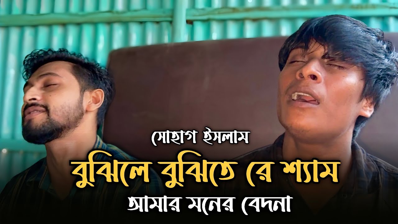 বুঝিলে বুঝিতে রে শ্যাম || সোহাগ ইসলাম || Bujile Bujite Re Sam || Sohag Islam || Cover By CCB