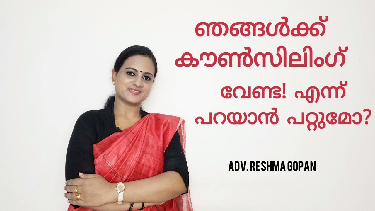 ഞങ്ങൾക്ക് കൗൺസിലിംഗ് വേണ്ട...?| counseling in Family Court|#yourvakeel #counselling #advreshmagopan