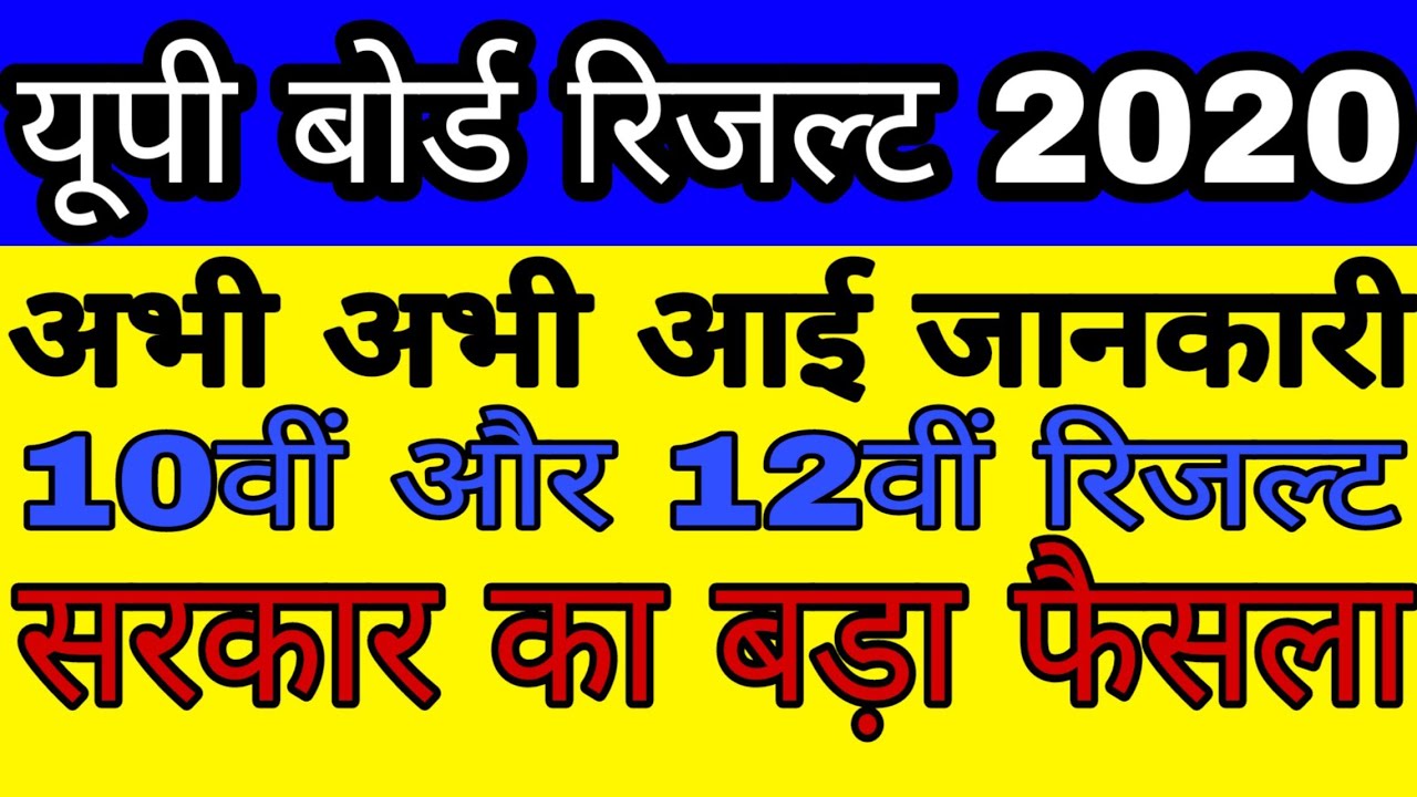 UP Board Result 2020 अभी-अभी 10th,12th रिजल्ट तिथि घोषित,खुशखबरी। यूपी बोर्ड रिजल्ट 2020,news today