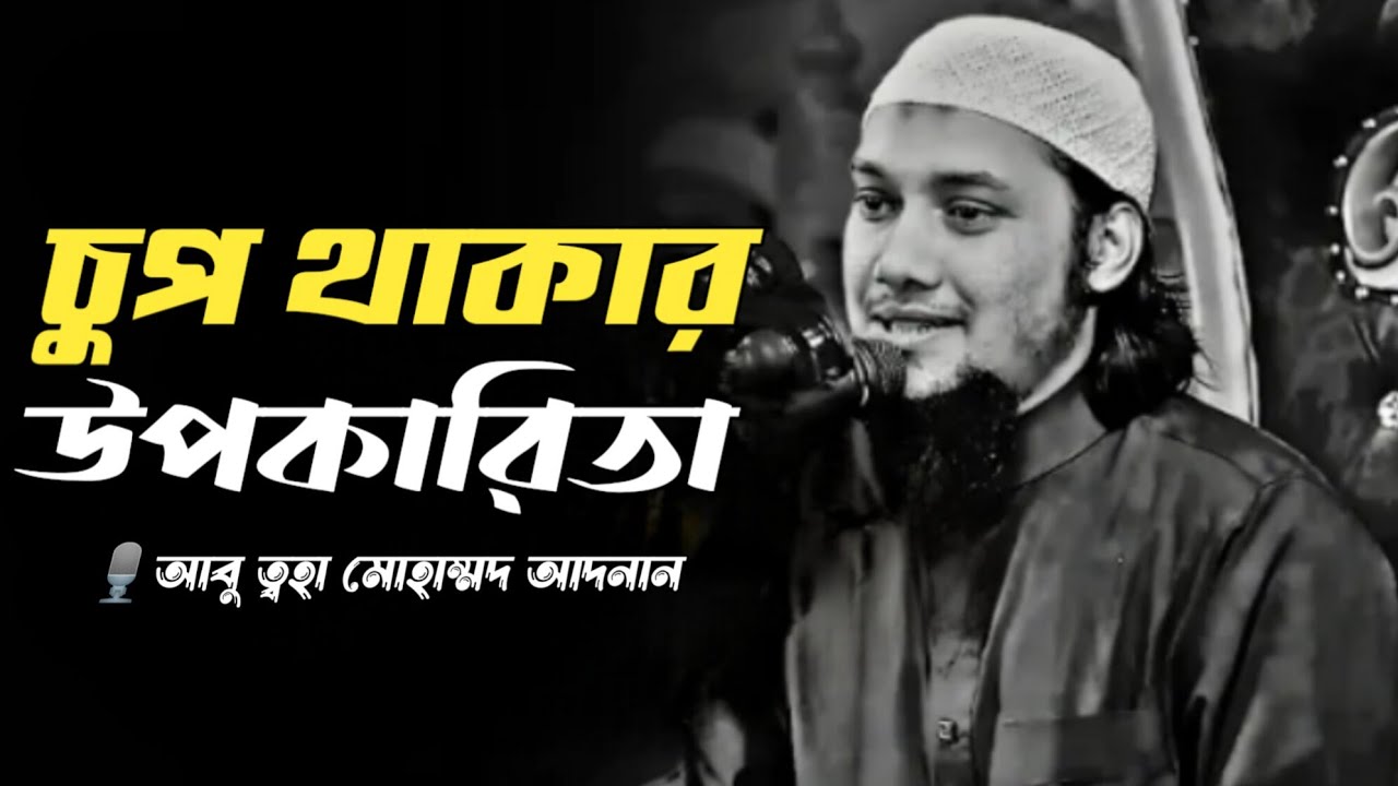চুপ থাকার উপকারিতা | abu toha mohammad adnan | আবু ত্বহা মোহাম্মদ আদনান 