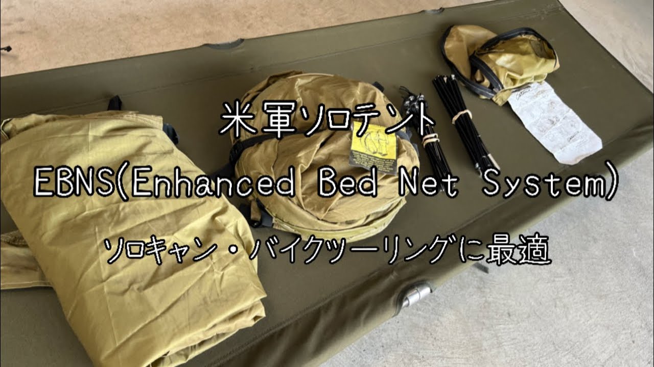 米軍ソロテント　EBNSの紹介　ソロキャンやバイクツーリングにおすすめ