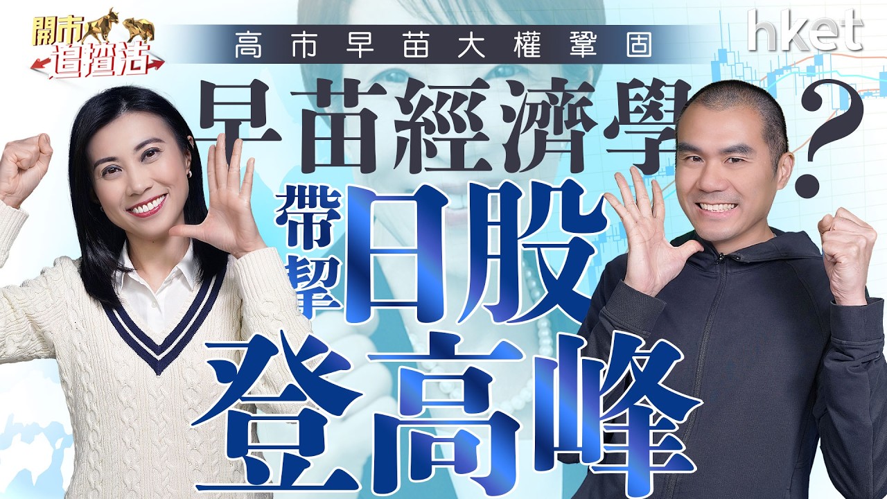 高市早苗大權鞏固　「早苗經濟學」帶挈日股登高峰？美股血洗後強彈　芯片股趁彈逃生VS追入？｜高市早苗｜眾議院｜日股｜日圓｜早苗經濟學｜科技股｜比特幣