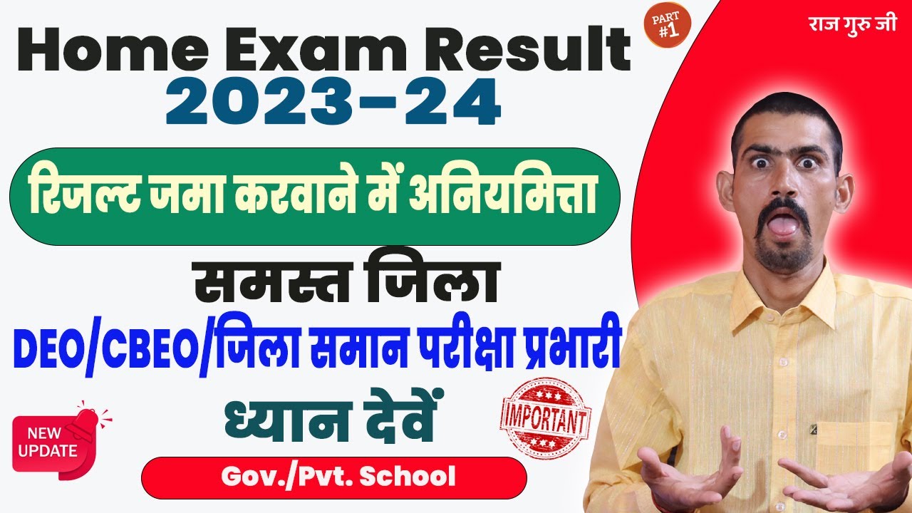 Home Exam Class Result 2023-24 | रिजल्ट जमा करवाने में अनियमित्ता क्यों | Attention  All DEO |