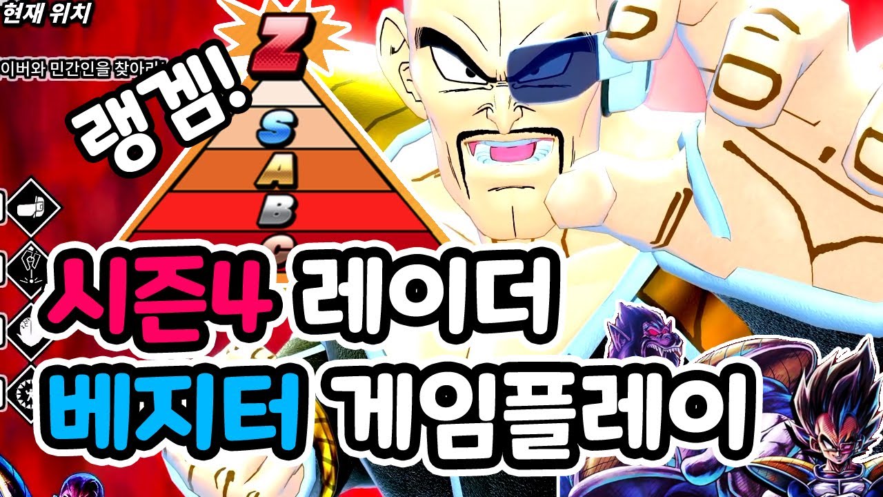 드바데 시즌4 랭크전 레이더 베지터 게임플레이 #2ㅣ드래곤볼 더 브레이커즈 (DRAGON BALL: THE BREAKERS)