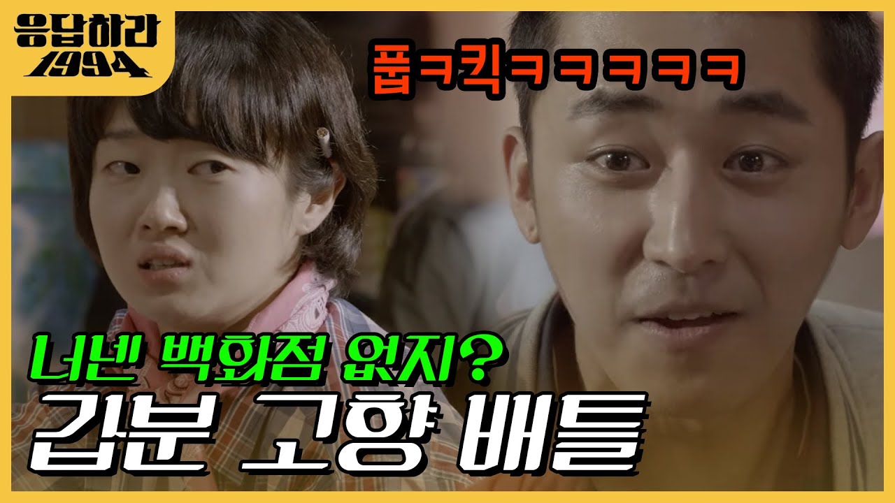 우리 고향은 내가 젤 잘 알지~ 지방러 특: 자기 지역 인구 수 외우고 다님ㅋㅋㅋ ㅇㅈ? | #응답하라1994 EP3-05