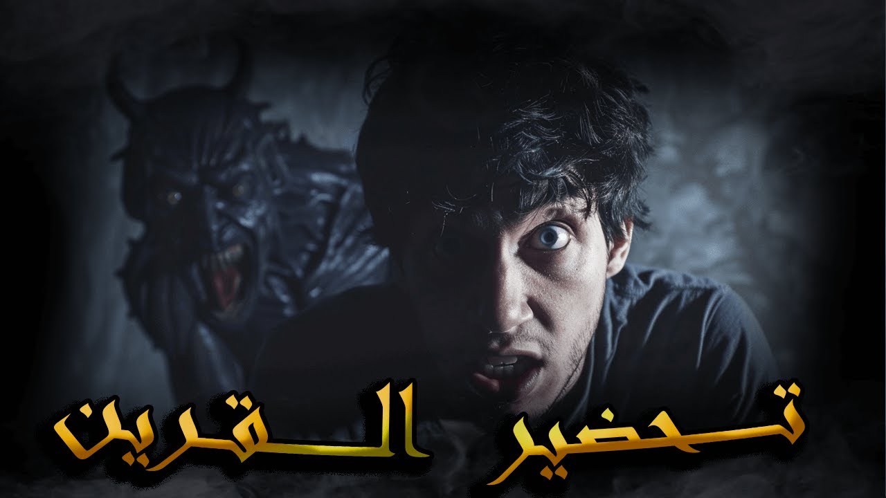 بيرمون الفضولي ــــ صلاة الممسوس تحضير القرين لكشف المستور دار جداتي المسكونة  ــــ