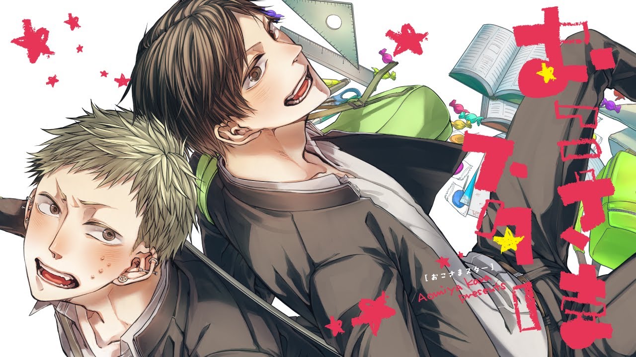 【BL漫画】いじめっこDK（でも素直でいい奴）×不良DK（実は真面目でシャイ）の純情ラブ!!――「大好きだって言ってるじゃんか!!」【おこさまスター】│gateau