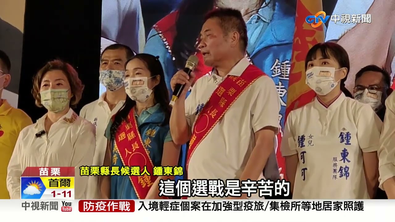 苗栗縣長選舉民調 無黨籍鍾東錦支持度37.75%居冠│中視新聞 20221103