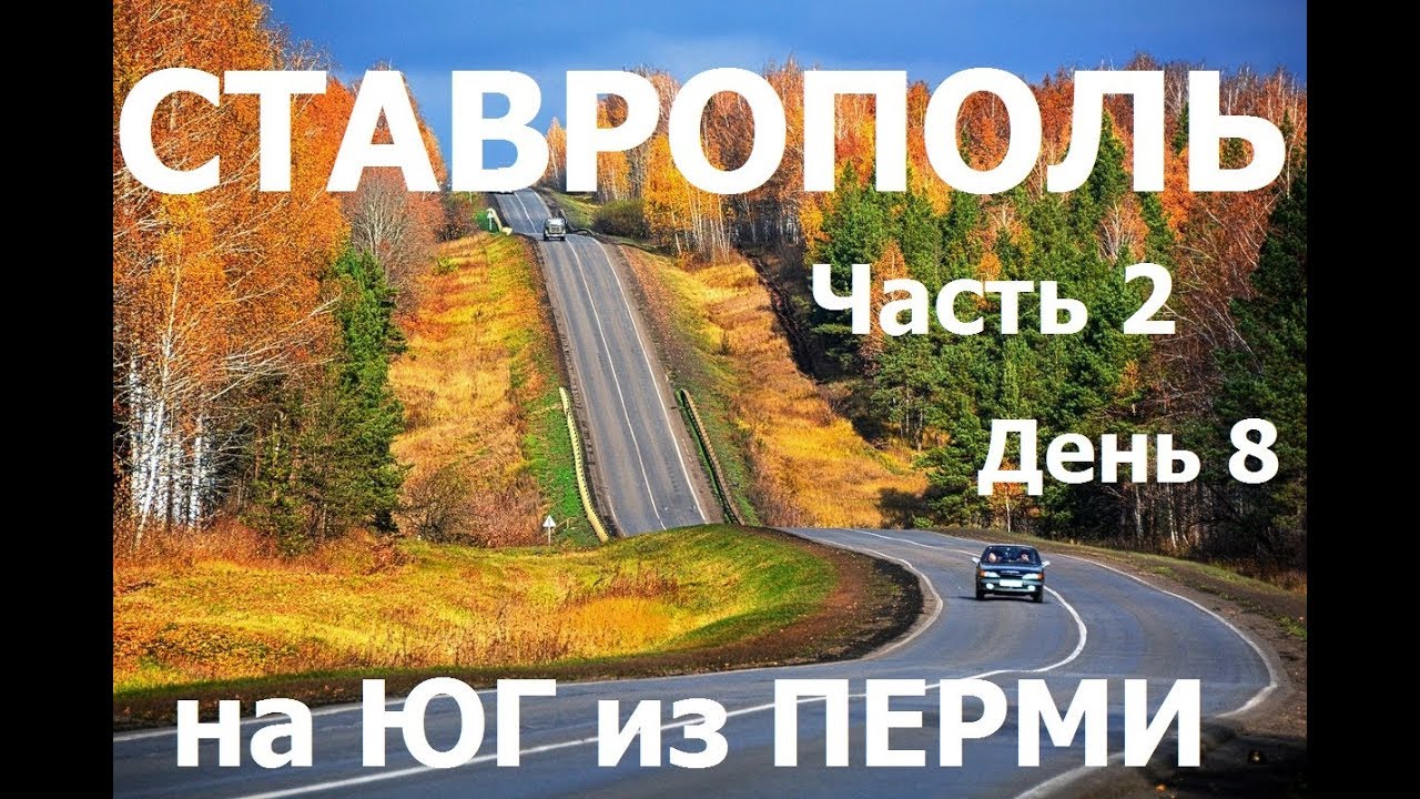 на ЮГ из Перми. День 8  СТАВРОПОЛЬ. Часть 2    #ставрополь #путешествие