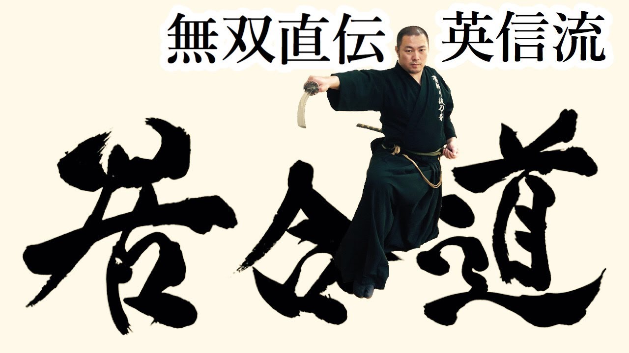 【居合】無双直伝英信流 (Iaido Musou Jikiden Eishin Ryu)