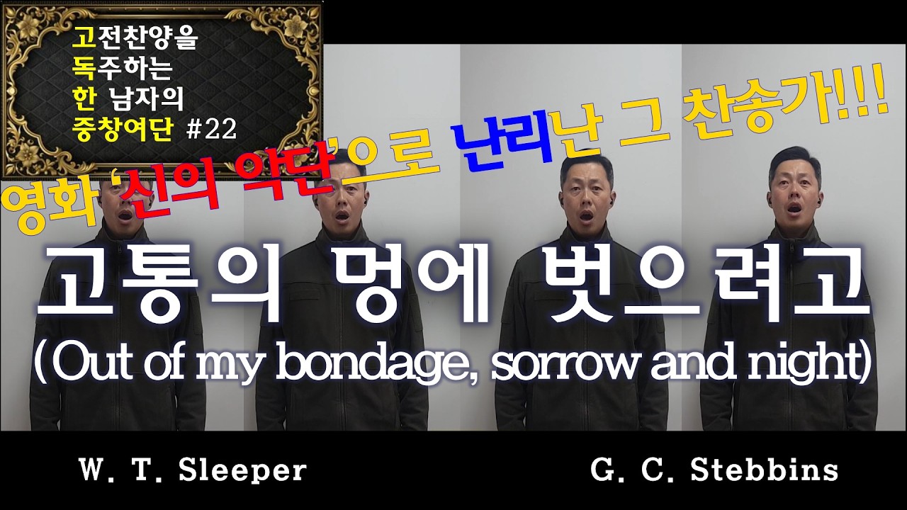 고통의 멍에 벗으려고(Out of my bondage, sorrow and night)(G. C. Stebbins)(고독한 중창여단 #22)