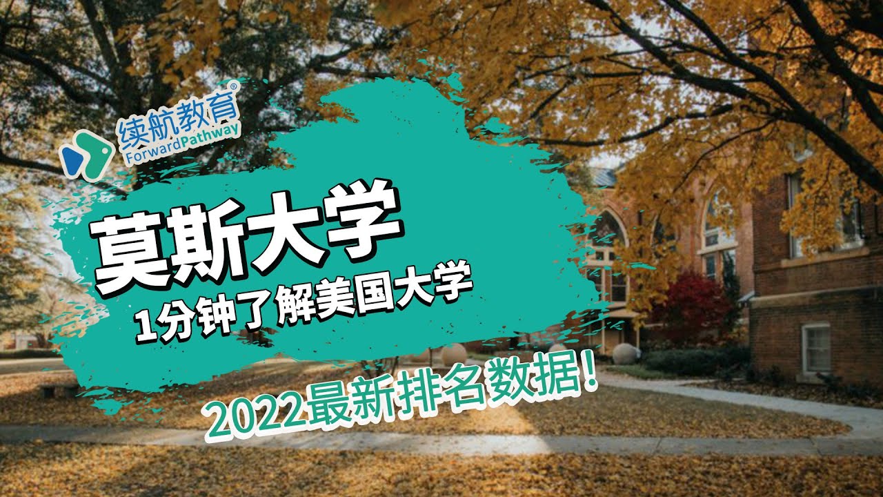 一分钟了解美国莫斯大学—2022年最新排名—续航教育可视化大数据