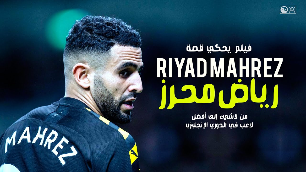 فيلم نادر يحكي قصة رياض محرز من لاشيء إلى أفضل لاعب في الدوري الانجليزي | Riyad Mahrez My Story HD
