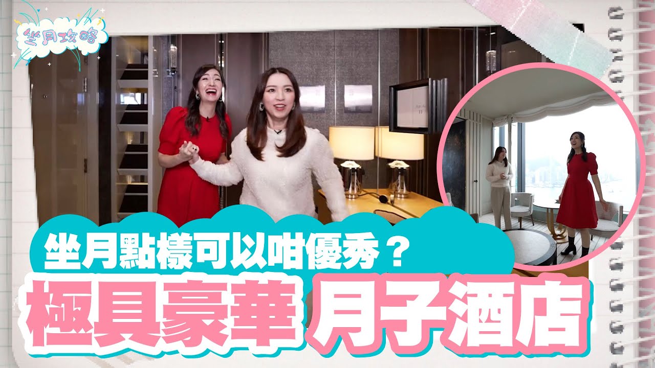 坐月攻略 ｜EP5 PT1｜ 坐月點樣可以咁優秀？極具豪華月子酒店 ｜ 孫慧雪 ｜ 可宜 ｜ 坐月 ｜ 月子 ｜ 陪月 ｜ 調理 ｜ 健康 ｜ 養生